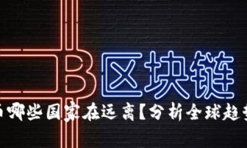 数字货币哪些国家在远离？分析全球趋势与影响