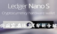 数字货币哪些国家在远离？分析全球趋势与影响