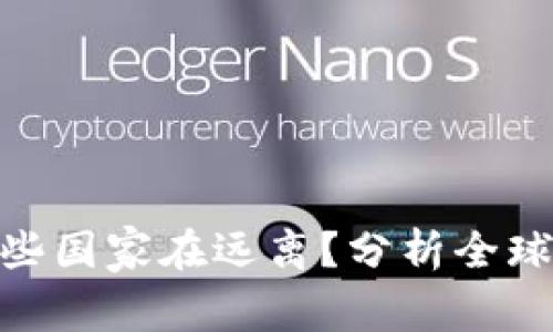 数字货币哪些国家在远离？分析全球趋势与影响