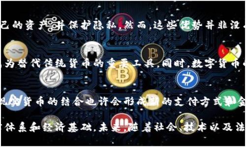 数字货币的讨论在近年来变得愈加热门，尤其是在经济全球化和科技发展的背景下。许多人对数字货币的性质和它是否属于现实货币提出了疑问。接下来，我们将深入探讨数字货币的定义、特征，以及它与现实货币的关系。

数字货币的定义
首先，数字货币是指以数字形式存在的货币，它在技术上区分于传统的纸币和硬币。数字货币包括加密货币（如比特币、以太坊等）以及各种形式的电子货币（如支付宝、微信支付等）。与传统货币相比，数字货币具有去中心化、匿名性、快速交易等特征，利用区块链等技术确保安全和透明。

现实货币的定义
现实货币通常指的是国家发行的法定货币，例如美元、欧元、人民币等。这些货币由中央银行监管，具有法律效力，被广泛接受用于商品和服务的交易。现实货币的价值通常与依赖国家经济的稳定、政府政策和市场需求等多种因素相关。

数字货币与现实货币之间的关系
在探讨数字货币是否属于现实货币时，需要分析二者的相似性与差异性。首先，从功能上讲，数字货币可以用作价值存储、支付手段和单位计量，与现实货币相似。然而，数字货币的价值波动性较大，更依赖于市场情绪和投机行为，往往缺少现实货币的稳定性。

数字货币的优势与挑战
很多人认为数字货币的主要优势在于其高效性和便利性。无论是跨国支付还是小额支付，数字货币都能够以更低的成本和更快的速度完成。同时，数字货币的去中心化特征让个体能够更好地掌控自己的资产，并保护隐私。然而，这些优势并非没有挑战。首先，数字货币的法律地位尚未明确，许多国家正在考虑如何监管其使用。此外，数字货币的安全性问题仍然困扰着用户，尤其是黑客攻击事件频繁发生，用户的资金安全与隐私保护面临威胁。

文化及社会影响
数字货币的兴起不仅仅是技术上的革新，更是文化和社会结构的变革。在某些文化中，数字货币被视为金融自由的一种象征，特别是在那些经济不稳定或通货膨胀严重的国家，数字货币被广泛采纳成为替代传统货币的重要工具。同时，数字货币的流行还促进了全球交易的便利性，打破了地域限制，为小企业和个人创造了更多机会。

未来展望
展望未来，数字货币的发展将不可避免地影响全球经济格局。尽管面临诸多挑战，越来越多的机构投资者及主流金融服务提供商开始接受和投资于数字货币，推动了它们的合法性。此外，数字货币与现实货币的结合也许会形成新的支付方式和金融产品，为全球经济带来更多的创新可能。

综上所述，数字货币虽然具备多项支付功能，但由于其波动性和不确定性，尚不能完全被定义为现实货币。数字货币的立足点在于技术进步带来的便利与效率，而现实货币的核心依旧在于国家的法律体系和经济基础。未来，随着社会、技术以及法律体系的不断发展，数字货币与现实货币之间的界限将可能会不断变化，也许会形成更加强大而灵活的货币生态系统。