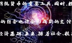 数字货币的讨论在近年来变得愈加热门，尤其是