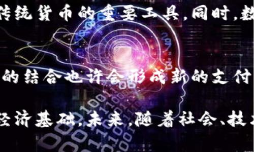 数字货币的讨论在近年来变得愈加热门，尤其是在经济全球化和科技发展的背景下。许多人对数字货币的性质和它是否属于现实货币提出了疑问。接下来，我们将深入探讨数字货币的定义、特征，以及它与现实货币的关系。

数字货币的定义
首先，数字货币是指以数字形式存在的货币，它在技术上区分于传统的纸币和硬币。数字货币包括加密货币（如比特币、以太坊等）以及各种形式的电子货币（如支付宝、微信支付等）。与传统货币相比，数字货币具有去中心化、匿名性、快速交易等特征，利用区块链等技术确保安全和透明。

现实货币的定义
现实货币通常指的是国家发行的法定货币，例如美元、欧元、人民币等。这些货币由中央银行监管，具有法律效力，被广泛接受用于商品和服务的交易。现实货币的价值通常与依赖国家经济的稳定、政府政策和市场需求等多种因素相关。

数字货币与现实货币之间的关系
在探讨数字货币是否属于现实货币时，需要分析二者的相似性与差异性。首先，从功能上讲，数字货币可以用作价值存储、支付手段和单位计量，与现实货币相似。然而，数字货币的价值波动性较大，更依赖于市场情绪和投机行为，往往缺少现实货币的稳定性。

数字货币的优势与挑战
很多人认为数字货币的主要优势在于其高效性和便利性。无论是跨国支付还是小额支付，数字货币都能够以更低的成本和更快的速度完成。同时，数字货币的去中心化特征让个体能够更好地掌控自己的资产，并保护隐私。然而，这些优势并非没有挑战。首先，数字货币的法律地位尚未明确，许多国家正在考虑如何监管其使用。此外，数字货币的安全性问题仍然困扰着用户，尤其是黑客攻击事件频繁发生，用户的资金安全与隐私保护面临威胁。

文化及社会影响
数字货币的兴起不仅仅是技术上的革新，更是文化和社会结构的变革。在某些文化中，数字货币被视为金融自由的一种象征，特别是在那些经济不稳定或通货膨胀严重的国家，数字货币被广泛采纳成为替代传统货币的重要工具。同时，数字货币的流行还促进了全球交易的便利性，打破了地域限制，为小企业和个人创造了更多机会。

未来展望
展望未来，数字货币的发展将不可避免地影响全球经济格局。尽管面临诸多挑战，越来越多的机构投资者及主流金融服务提供商开始接受和投资于数字货币，推动了它们的合法性。此外，数字货币与现实货币的结合也许会形成新的支付方式和金融产品，为全球经济带来更多的创新可能。

综上所述，数字货币虽然具备多项支付功能，但由于其波动性和不确定性，尚不能完全被定义为现实货币。数字货币的立足点在于技术进步带来的便利与效率，而现实货币的核心依旧在于国家的法律体系和经济基础。未来，随着社会、技术以及法律体系的不断发展，数字货币与现实货币之间的界限将可能会不断变化，也许会形成更加强大而灵活的货币生态系统。