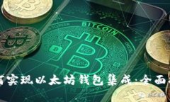 如何实现以太坊钱包集成：全面指南