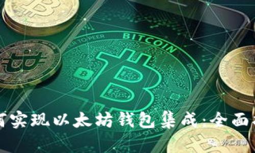 如何实现以太坊钱包集成：全面指南