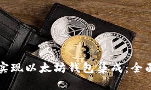 如何实现以太坊钱包集成：全面指南
