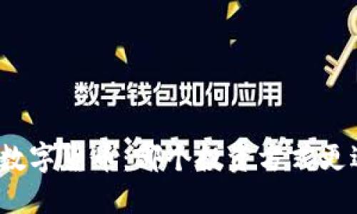 外汇与数字货币：哪个投资方式更适合你？