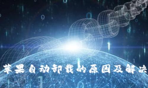 TP钱包被苹果自动卸载的原因及解决方法解析