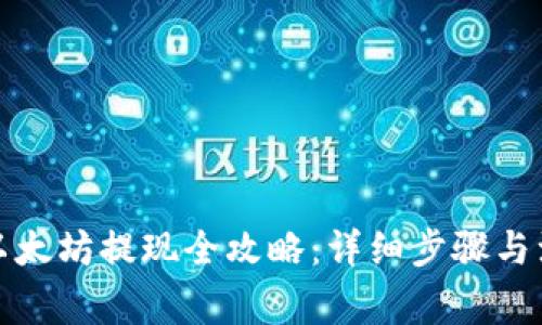 TP钱包以太坊提现全攻略：详细步骤与注意事项