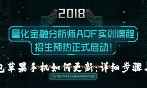 TP钱包苹果手机如何更新：详细步骤与技巧