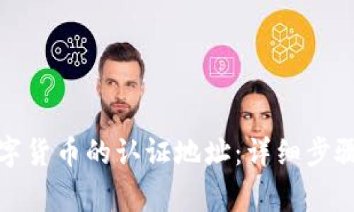 如何更改数字货币的认证地址：详细步骤与注意事项