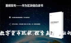 文莱的数字货币现状：探索未来金融的可能性