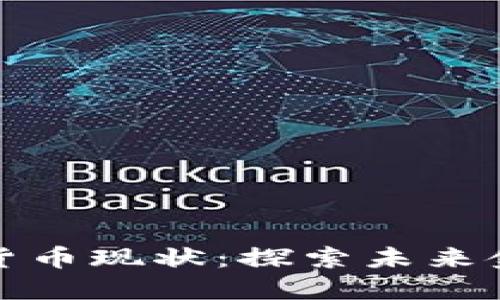 文莱的数字货币现状：探索未来金融的可能性