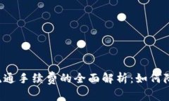 以太坊钱包流通手续费的全面解析：如何降低交
