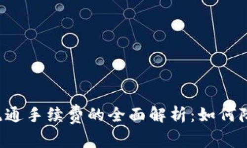 以太坊钱包流通手续费的全面解析：如何降低交易成本？