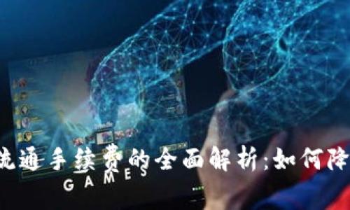 以太坊钱包流通手续费的全面解析：如何降低交易成本？