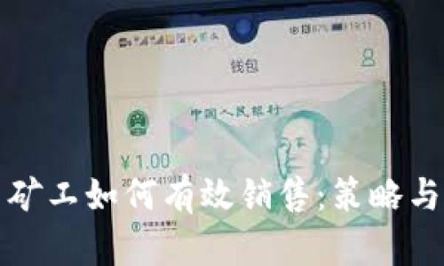 数字货币矿工如何有效销售：策略与市场分析