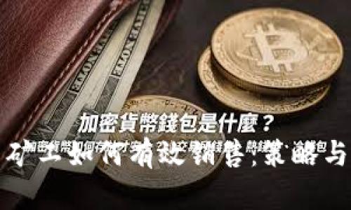 数字货币矿工如何有效销售：策略与市场分析