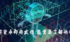 央行数字货币即将发行：您需要了解的所有信息