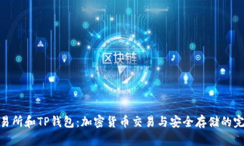 抹茶交易所和TP钱包：加密货币交易与安全存储的完美结合