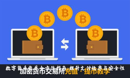 数字货币收单全方位指南：提升支付效率与安全性