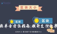 数字货币收单全方位指南：提升支付效率与安全
