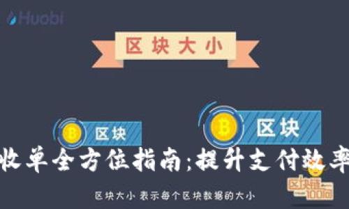 数字货币收单全方位指南：提升支付效率与安全性