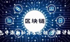 如何在TP钱包中添加秘岸生态链：步骤详解与实用