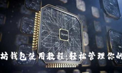 移动以太坊钱包使用教程：轻松管理你的加密资产