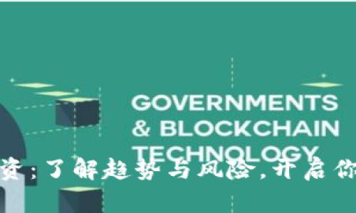 数字货币投资：了解趋势与风险，开启你的财智之路