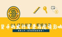数字货币的发行背景与疫情影响分析