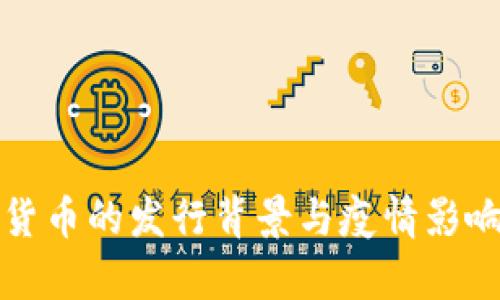 数字货币的发行背景与疫情影响分析