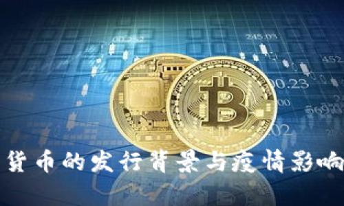 数字货币的发行背景与疫情影响分析