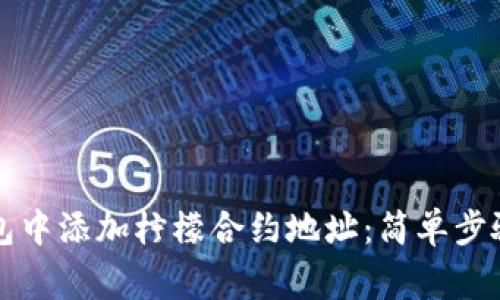 如何在TP钱包中添加柠檬合约地址：简单步骤与注意事项