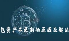 TP钱包资产不更新的原因及解决方案