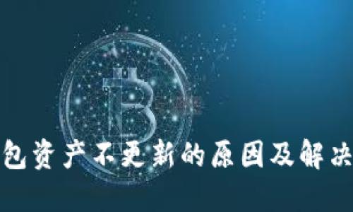 TP钱包资产不更新的原因及解决方案