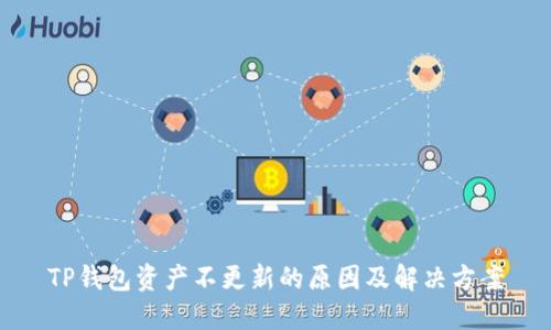 TP钱包资产不更新的原因及解决方案