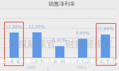 泰国数字货币商业支付平台：推动商业交易的未来之路