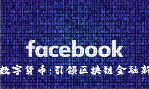GMD数字货币：引领区块链金融新纪元