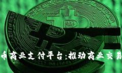 泰国数字货币商业支付平台：推动商业交易的未