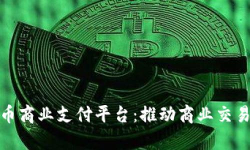 泰国数字货币商业支付平台：推动商业交易的未来之路