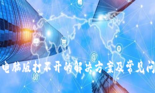 tp钱包电脑版打不开的解决方案及常见问题解析