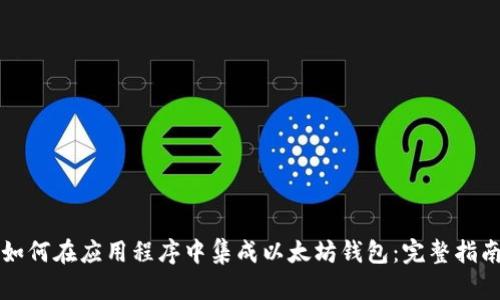 如何在应用程序中集成以太坊钱包：完整指南