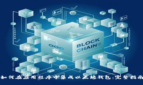 如何在应用程序中集成以太坊钱包：完整指南