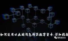 如何使用以太坊钱包购买数字货币：详细指南