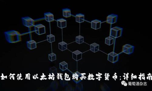 如何使用以太坊钱包购买数字货币：详细指南