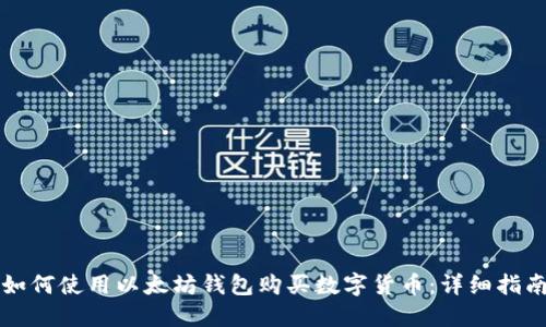 如何使用以太坊钱包购买数字货币：详细指南