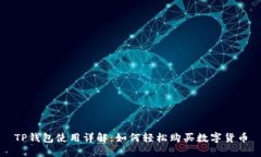 TP钱包使用详解：如何轻松购买数字货币