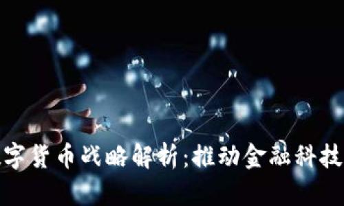 平安银行数字货币战略解析：推动金融科技创新的先锋