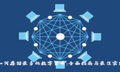 如何存储最多的数字货币：全面指南与最佳实践