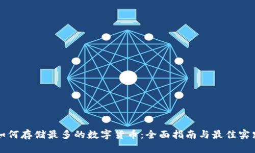 如何存储最多的数字货币：全面指南与最佳实践
